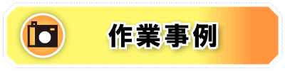 作業事例