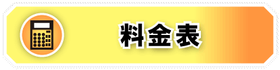 サービス料金