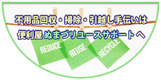 沼津の便利屋